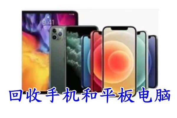 安源区回收手机